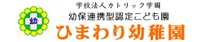 モンテッソーリ教育のひまわり幼稚園
