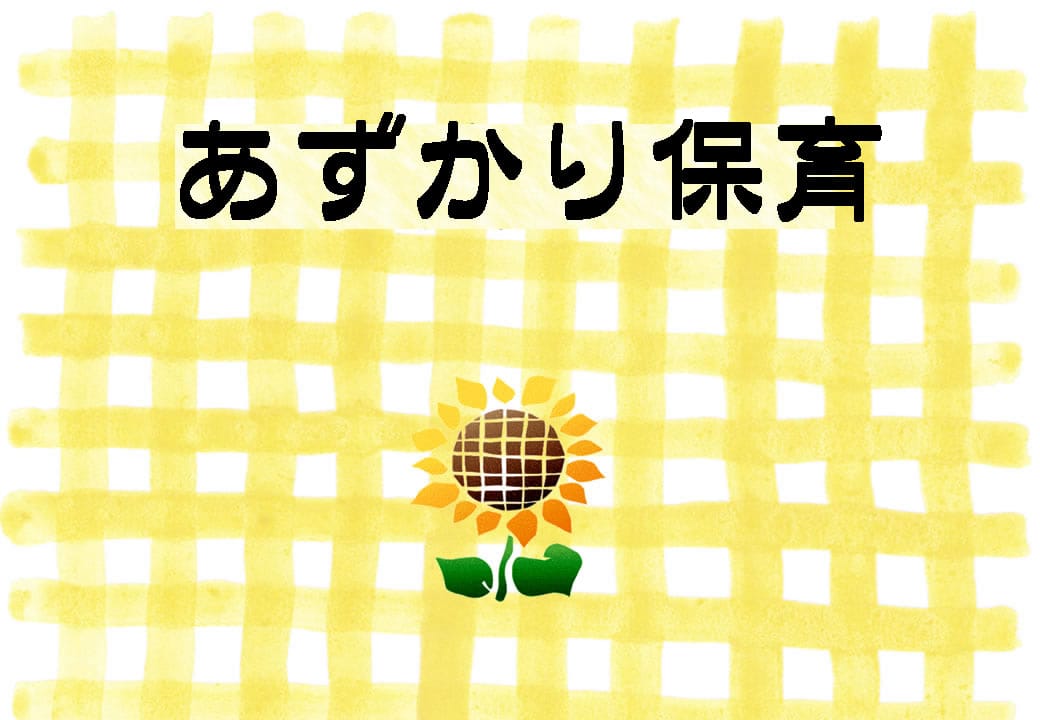 あずかり保育