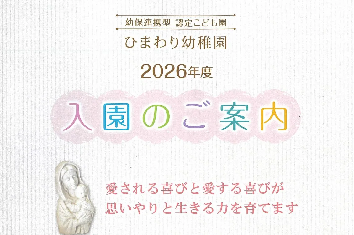 令和8年度 入園案内 | モンテッソーリ教育のひまわり幼稚園