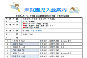 令和8年度未就園児入会案内